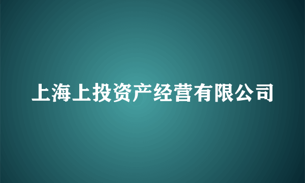 上海上投资产经营有限公司