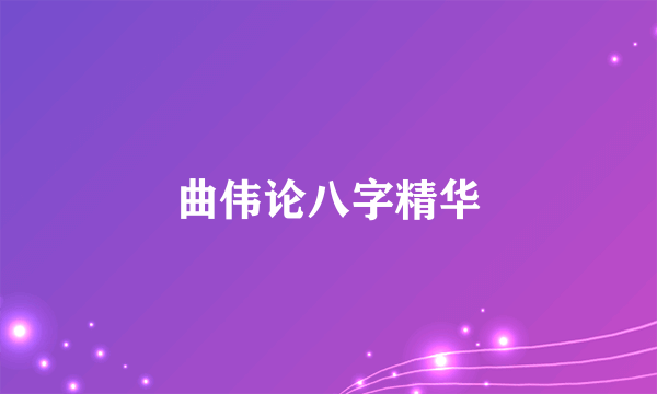 曲伟论八字精华