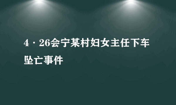 4·26会宁某村妇女主任下车坠亡事件