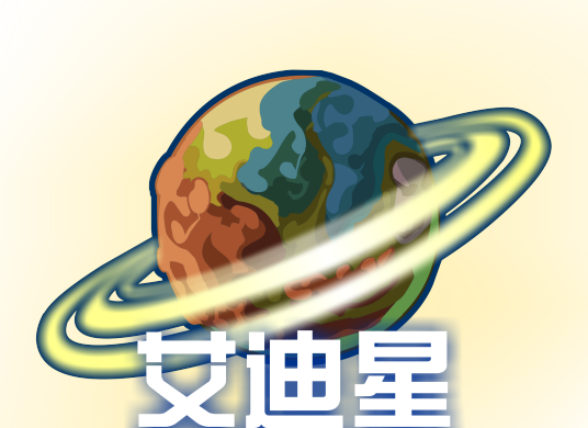 艾迪星