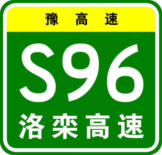 洛阳—栾川高速公路