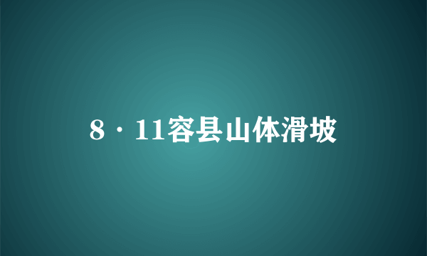 8·11容县山体滑坡