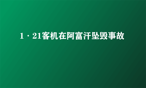 1·21客机在阿富汗坠毁事故