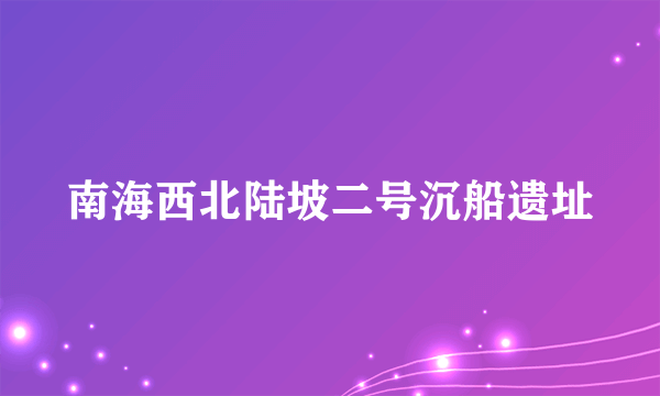 南海西北陆坡二号沉船遗址