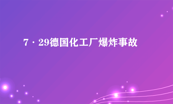 7·29德国化工厂爆炸事故