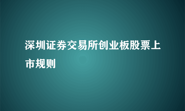 深圳证券交易所创业板股票上市规则