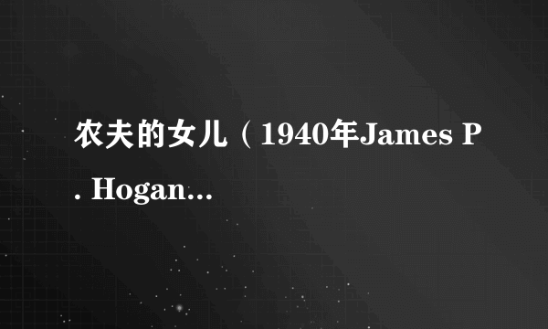 农夫的女儿（1940年James P. Hogan执导的电影）