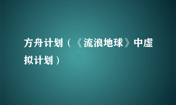 方舟计划（《流浪地球》中虚拟计划）