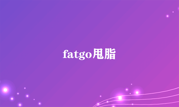 fatgo甩脂