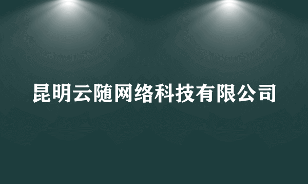 昆明云随网络科技有限公司