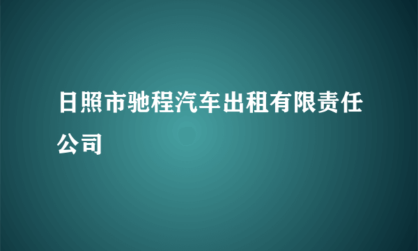 日照市驰程汽车出租有限责任公司