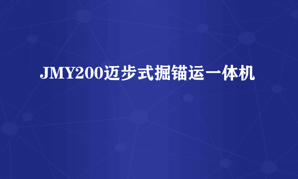 JMY200迈步式掘锚运一体机