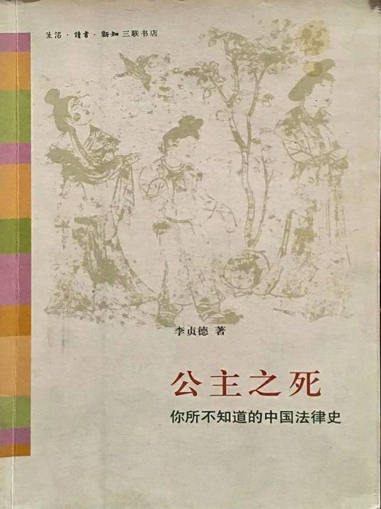 公主之死：你所不知道的中国法律史（2008年生活·读书·新知三联书店出版的图书）