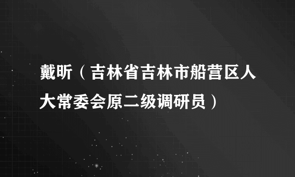 戴昕（吉林省吉林市船营区人大常委会原二级调研员）