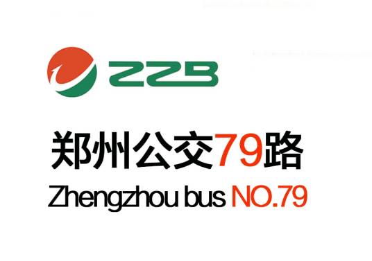 郑州公交79路