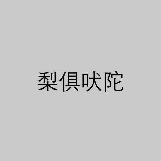 梨俱吠陀