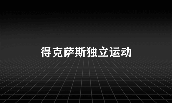 得克萨斯独立运动