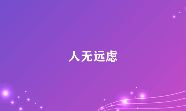 人无远虑