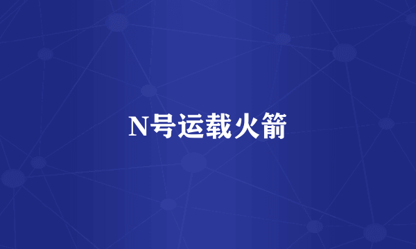 N号运载火箭