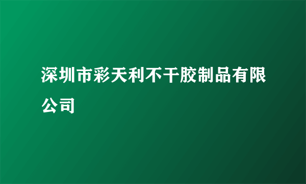 深圳市彩天利不干胶制品有限公司