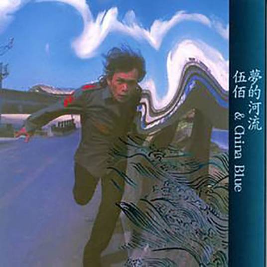 你爱我（2001年伍佰、China Blue演唱的歌曲）