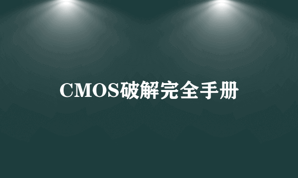 CMOS破解完全手册