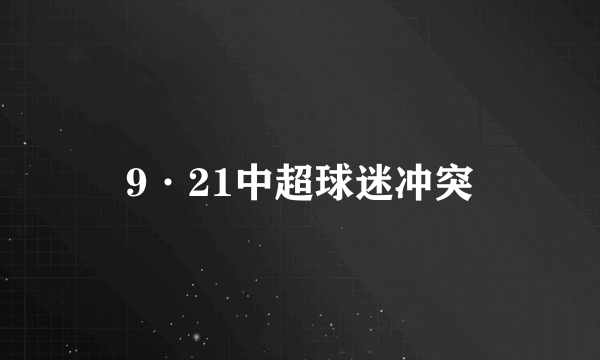 9·21中超球迷冲突