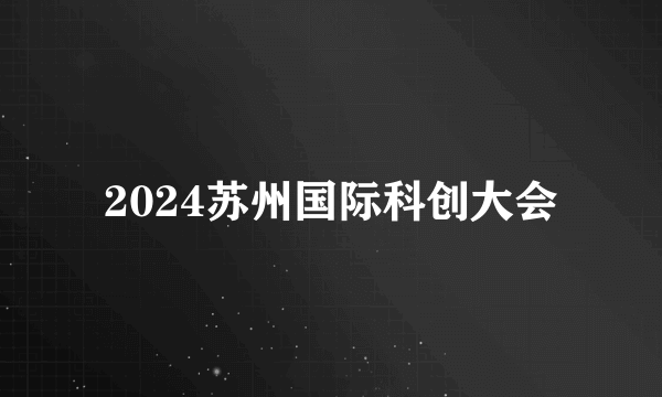 2024苏州国际科创大会