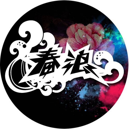 春浪音乐节