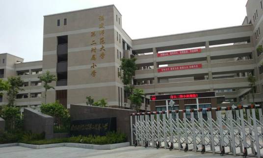 福州市马尾区教师进修学校附属小学