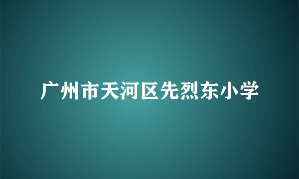 广州市天河区先烈东小学