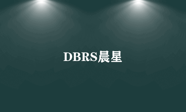 DBRS晨星