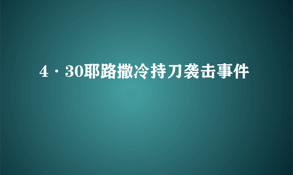 4·30耶路撒冷持刀袭击事件