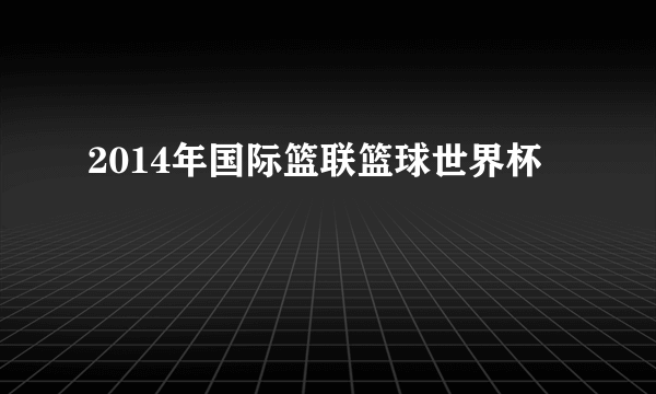 2014年国际篮联篮球世界杯