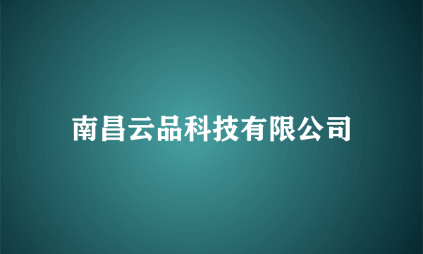 南昌云品科技有限公司