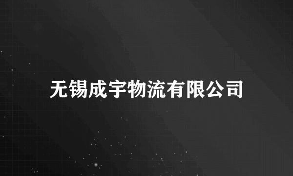 无锡成宇物流有限公司