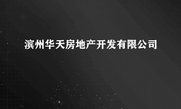 滨州华天房地产开发有限公司