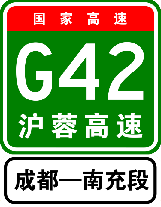 成都—南充高速公路