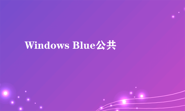 Windows Blue公共