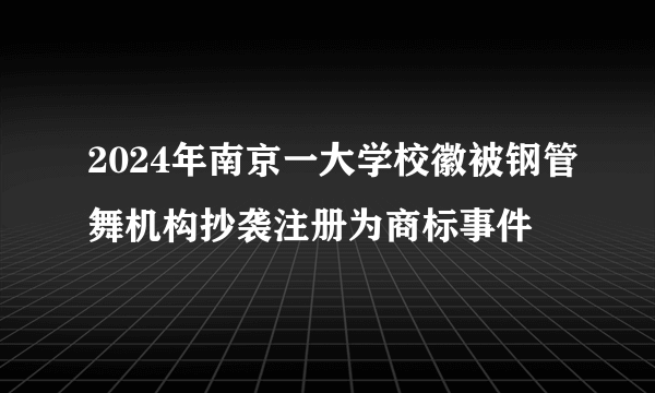 2024年南京一大学校徽被钢管舞机构抄袭注册为商标事件