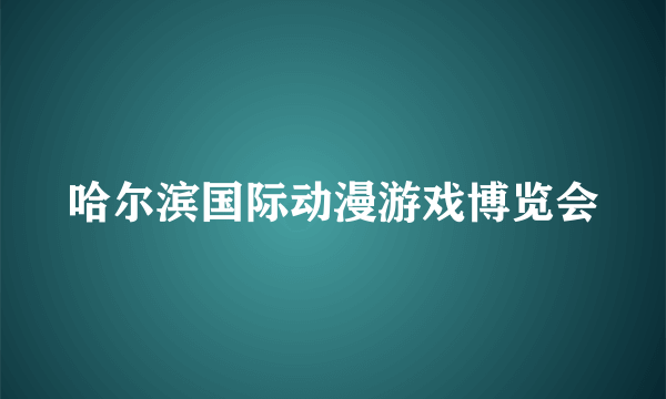 哈尔滨国际动漫游戏博览会