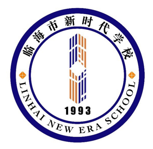 临海市新时代学校