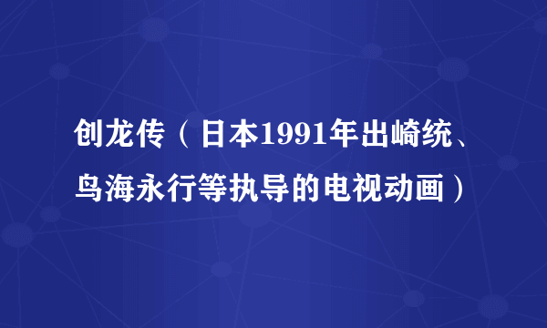 创龙传（日本1991年出崎统、鸟海永行等执导的电视动画）