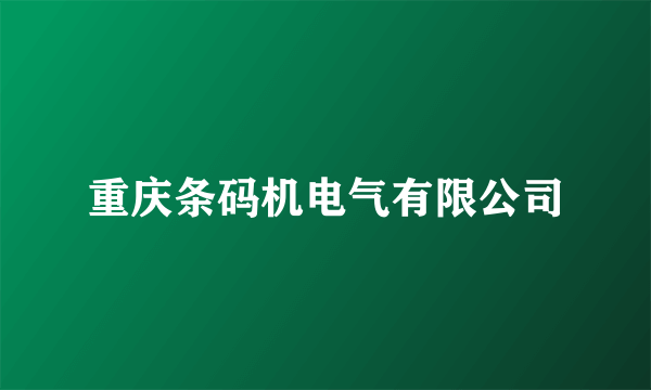 重庆条码机电气有限公司