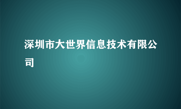 深圳市大世界信息技术有限公司