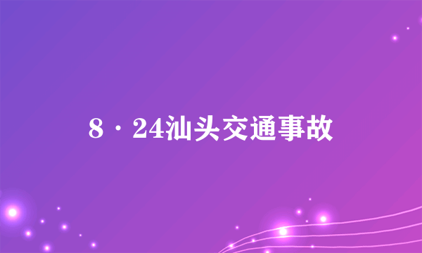 8·24汕头交通事故