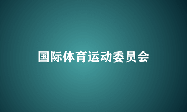 国际体育运动委员会