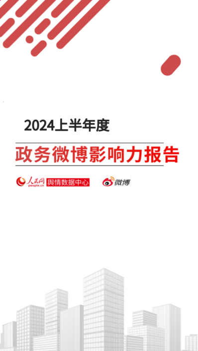 2024上半年度政务微博影响力报告