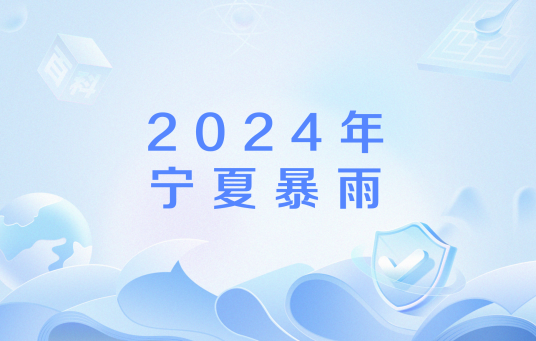 2024年宁夏暴雨