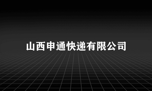 山西申通快递有限公司